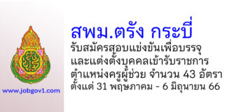 สพม.ตรัง กระบี่ รับสมัครสอบแข่งขัน ตำแหน่งครูผู้ช่วย จำนวน 43 อัตรา