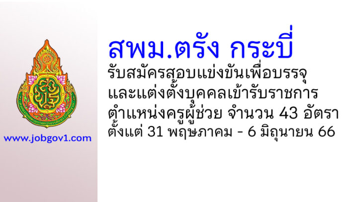 สพม.ตรัง กระบี่ รับสมัครสอบแข่งขัน ตำแหน่งครูผู้ช่วย จำนวน 43 อัตรา