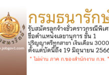 กรมธนารักษ์ รับสมัครลูกจ้างชั่วคราวกรณีพิเศษ ตำแหน่งเลขานุการ ชั้น 1