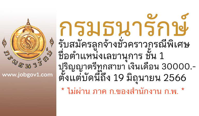 กรมธนารักษ์ รับสมัครลูกจ้างชั่วคราวกรณีพิเศษ ตำแหน่งเลขานุการ ชั้น 1