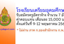 โรงเรียนเตรียมอุดมศึกษา รับสมัครครูอัตราจ้าง จำนวน 7 อัตรา