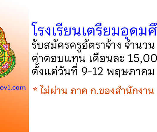 โรงเรียนเตรียมอุดมศึกษา รับสมัครครูอัตราจ้าง จำนวน 7 อัตรา