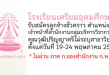 โรงเรียนเตรียมอุดมศึกษา รับสมัครลูกจ้างชั่วคราว ตำแหน่งเจ้าหน้าที่สำนักงานกลุ่มบริหารวิชาการ