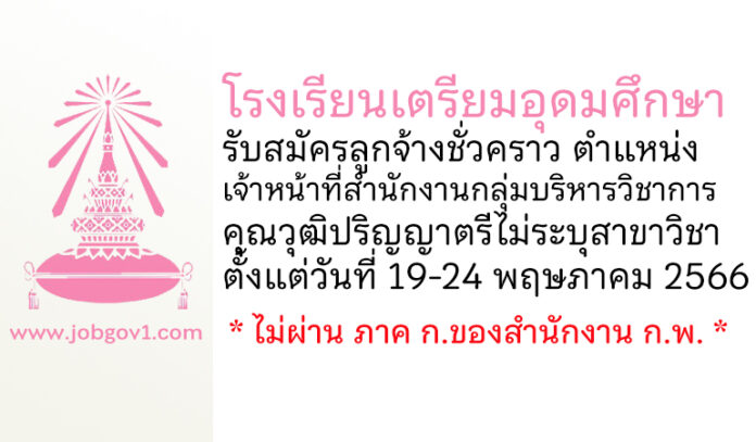 โรงเรียนเตรียมอุดมศึกษา รับสมัครลูกจ้างชั่วคราว ตำแหน่งเจ้าหน้าที่สำนักงานกลุ่มบริหารวิชาการ