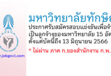 มหาวิทยาลัยทักษิณ รับสมัครสอบแข่งขันเพื่อจ้างเป็นลูกจ้างของมหาวิทยาลัย 15 อัตรา