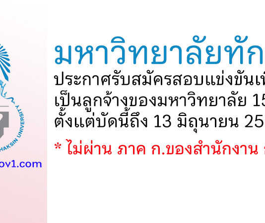 มหาวิทยาลัยทักษิณ รับสมัครสอบแข่งขันเพื่อจ้างเป็นลูกจ้างของมหาวิทยาลัย 15 อัตรา