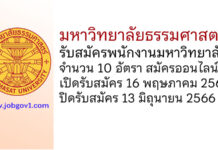 มหาวิทยาลัยธรรมศาสตร์ รับสมัครพนักงานมหาวิทยาลัย 10 อัตรา
