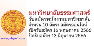 มหาวิทยาลัยธรรมศาสตร์ รับสมัครพนักงานมหาวิทยาลัย 10 อัตรา