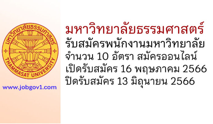 มหาวิทยาลัยธรรมศาสตร์ รับสมัครพนักงานมหาวิทยาลัย 10 อัตรา