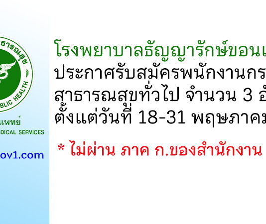 โรงพยาบาลธัญญารักษ์ขอนแก่น รับสมัครพนักงานกระทรวงสาธารณสุขทั่วไป 3 อัตรา