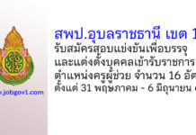 สพป.อุบลราชธานี เขต 1 รับสมัครสอบแข่งขันเพื่อบรรจุบุคคลเข้ารับราชการ ตำแหน่งครูผู้ช่วย 16 อัตรา