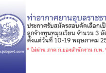 ท่าอากาศยานอุบลราชธานี รับสมัครสอบคัดเลือกเป็นลูกจ้างทุนหมุนเวียน 3 อัตรา