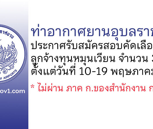 ท่าอากาศยานอุบลราชธานี รับสมัครสอบคัดเลือกเป็นลูกจ้างทุนหมุนเวียน 3 อัตรา
