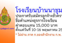 โรงเรียนบ้านนาชุม รับสมัครลูกจ้างชั่วคราว ตำแหน่งธุรการโรงเรียน
