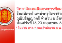 วิทยาลัยเทคนิคตระการพืชผล รับสมัครครูอัตราจ้าง 6 อัตรา