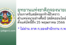 อุทยานแห่งชาติภูจองนายอย รับสมัครลูกจ้างชั่วคราว ตำแหน่งนายช่างศิลป์