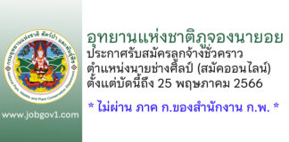 อุทยานแห่งชาติภูจองนายอย รับสมัครลูกจ้างชั่วคราว ตำแหน่งนายช่างศิลป์