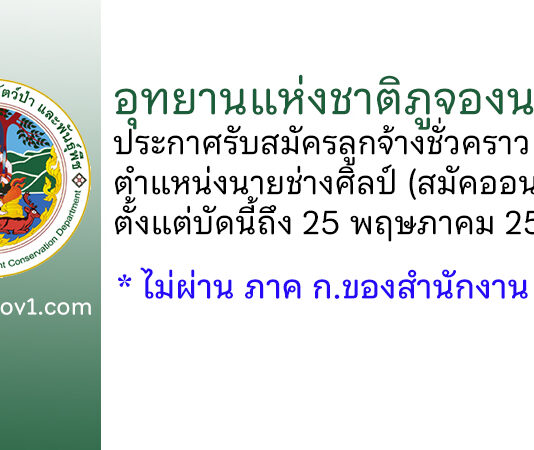อุทยานแห่งชาติภูจองนายอย รับสมัครลูกจ้างชั่วคราว ตำแหน่งนายช่างศิลป์