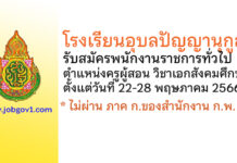 โรงเรียนอุบลปัญญานุกูล รับสมัครพนักงานราชการ ตำแหน่งครูผู้สอน วิชาเอกสังคมศึกษา