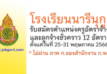 โรงเรียนนารีนุกูล รับสมัครครูอัตราจ้าง และลูกจ้างชั่วคราว 12 อัตรา