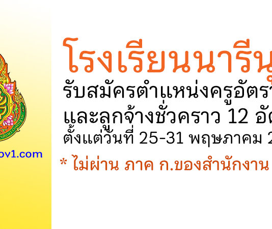 โรงเรียนนารีนุกูล รับสมัครครูอัตราจ้าง และลูกจ้างชั่วคราว 12 อัตรา