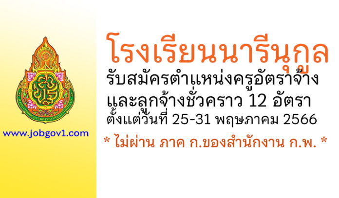 โรงเรียนนารีนุกูล รับสมัครครูอัตราจ้าง และลูกจ้างชั่วคราว 12 อัตรา