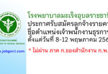 โรงพยาบาลมะเร็งอุบลราชธานี รับสมัครลูกจ้างรายคาบ ตำแหน่งเจ้าพนักงานธุรการ