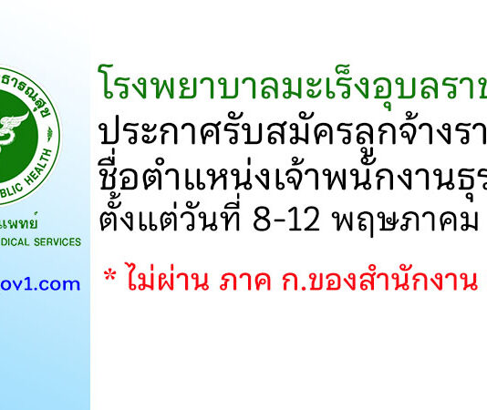 โรงพยาบาลมะเร็งอุบลราชธานี รับสมัครลูกจ้างรายคาบ ตำแหน่งเจ้าพนักงานธุรการ