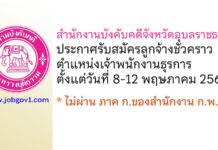 สำนักงานบังคับคดีจังหวัดอุบลราชธานี รับสมัครลูกจ้างชั่วคราว ตำแหน่งเจ้าหน้าที่ธุรการ