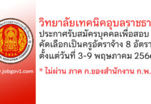 วิทยาลัยเทคนิคอุบลราชธานี รับสมัครบุคคลเพื่อสอบคัดเลือกเป็นครูอัตราจ้าง 8 อัตรา