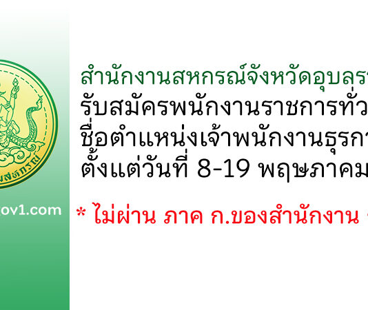 สำนักงานสหกรณ์จังหวัดอุบลราชธานี รับสมัครพนักงานราชการทั่วไป ตำแหน่งเจ้าพนักงานธุรการ