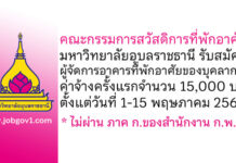 คณะกรรมการสวัสดิการที่พักอาศัยมหาวิทยาลัยอุบลราชธานี รับสมัครลูกจ้างกองทุนสวัสดิการ ตำแหน่งผู้จัดการอาคารที่พักอาศัยของบุคลากร