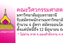 คณะวิศวกรรมศาสตร์ มหาวิทยาลัยอุบลราชธานี รับสมัครพนักงานมหาวิทยาลัยเงินรายได้ 4 อัตรา