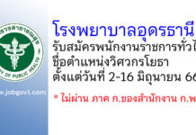 โรงพยาบาลอุดรธานี รับสมัครพนักงานราชการทั่วไป ตำแหน่งวิศวกรโยธา