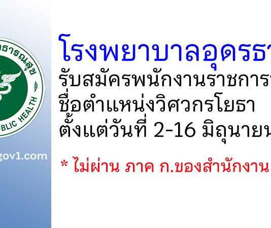 โรงพยาบาลอุดรธานี รับสมัครพนักงานราชการทั่วไป ตำแหน่งวิศวกรโยธา