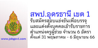 สพป.อุดรธานี เขต 1 รับสมัครสอบแข่งขันเพื่อบรรจุบุคคลเข้ารับราชการ ตำแหน่งครูผู้ช่วย 6 อัตรา