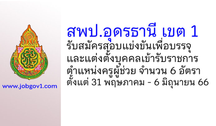 สพป.อุดรธานี เขต 1 รับสมัครสอบแข่งขันเพื่อบรรจุบุคคลเข้ารับราชการ ตำแหน่งครูผู้ช่วย 6 อัตรา