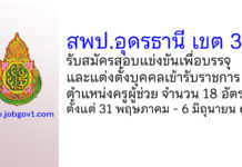 สพป.อุดรธานี เขต 3 รับสมัครสอบแข่งขันเพื่อบรรจุบุคคลเข้ารับราชการ ตำแหน่งครูผู้ช่วย 18 อัตรา