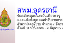 สพม.อุดรธานี รับสมัครสอบแข่งขันเพื่อบรรจุบุคคลเข้ารับราชการ ตําแหน่งครูผู้ช่วย 7 อัตรา