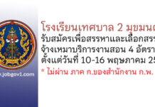 โรงเรียนเทศบาล 2 มุขมนตรี รับสมัครเพื่อสรรหาและเลือกสรรจ้างเหมาบริการงานสอน 4 อัตรา