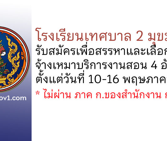 โรงเรียนเทศบาล 2 มุขมนตรี รับสมัครเพื่อสรรหาและเลือกสรรจ้างเหมาบริการงานสอน 4 อัตรา