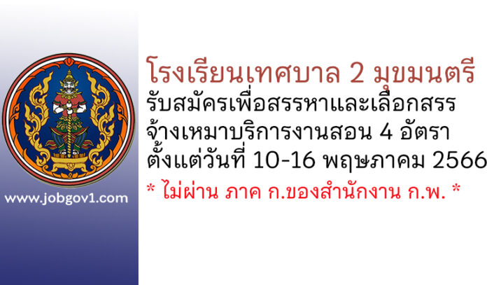 โรงเรียนเทศบาล 2 มุขมนตรี รับสมัครเพื่อสรรหาและเลือกสรรจ้างเหมาบริการงานสอน 4 อัตรา