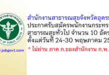 สำนักงานสาธารณสุขจังหวัดอุดรธานี รับสมัครพนักงานกระทรวงสาธารณสุขทั่วไป 10 อัตรา