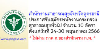 สำนักงานสาธารณสุขจังหวัดอุดรธานี รับสมัครพนักงานกระทรวงสาธารณสุขทั่วไป 10 อัตรา