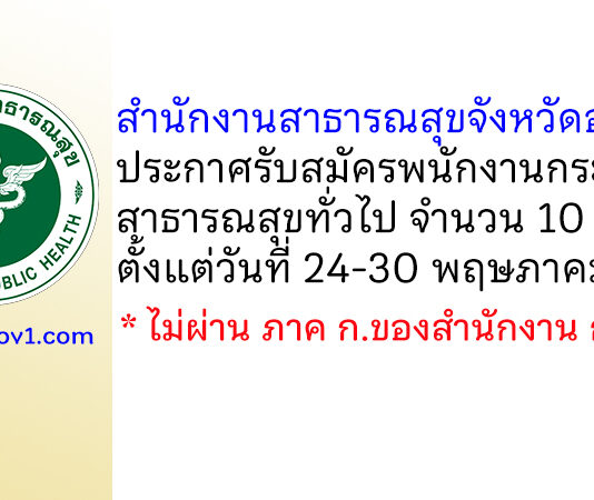 สำนักงานสาธารณสุขจังหวัดอุดรธานี รับสมัครพนักงานกระทรวงสาธารณสุขทั่วไป 10 อัตรา