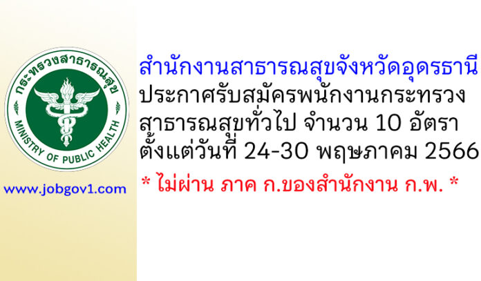 สำนักงานสาธารณสุขจังหวัดอุดรธานี รับสมัครพนักงานกระทรวงสาธารณสุขทั่วไป 10 อัตรา