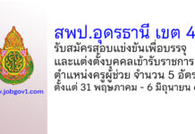 สพป.อุดรธานี เขต 4 รับสมัครสอบแข่งขัน ตําแหน่งครูผู้ช่วย จำนวน 5 อัตรา