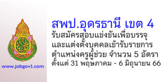 สพป.อุดรธานี เขต 4 รับสมัครสอบแข่งขัน ตําแหน่งครูผู้ช่วย จำนวน 5 อัตรา