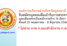องค์การบริหารส่วนจังหวัดอุดรธานี รับสมัครบุคคลเพื่อสรรหาและเลือกสรรเป็นพนักงานจ้าง 74 อัตรา