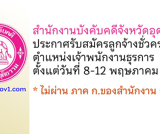 สำนักงานบังคับคดีจังหวัดอุดรธานี รับสมัครลูกจ้างชั่วคราว ตำแหน่งเจ้าพนักงานธุรการ